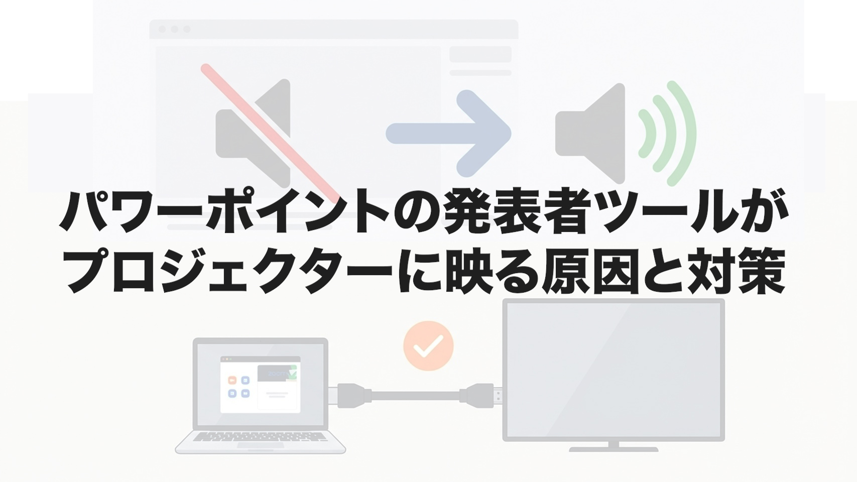 パワーポイントの発表者ツールがプロジェクターに映る原因と対策