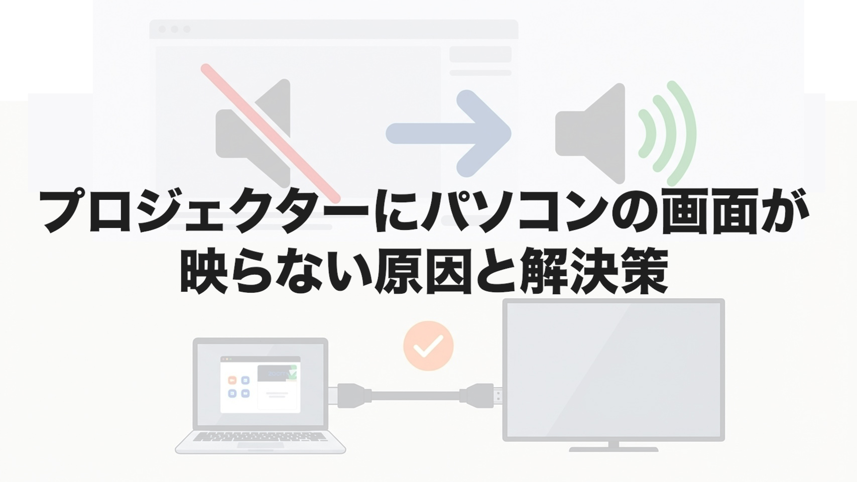 プロジェクターにパソコンの画面が映らない原因と解決策