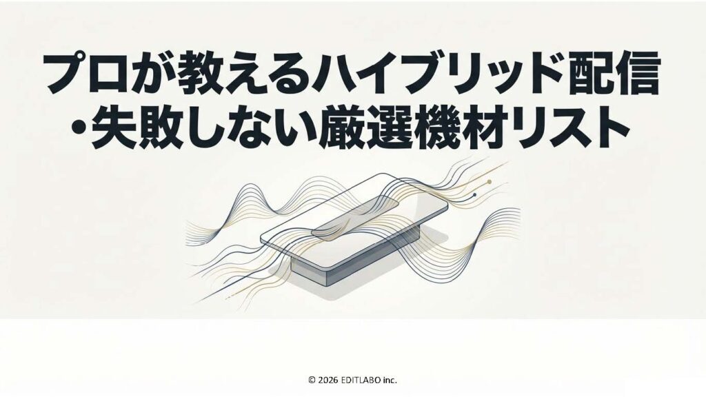 厳選！ハイブリッド配信に必要な機材リスト