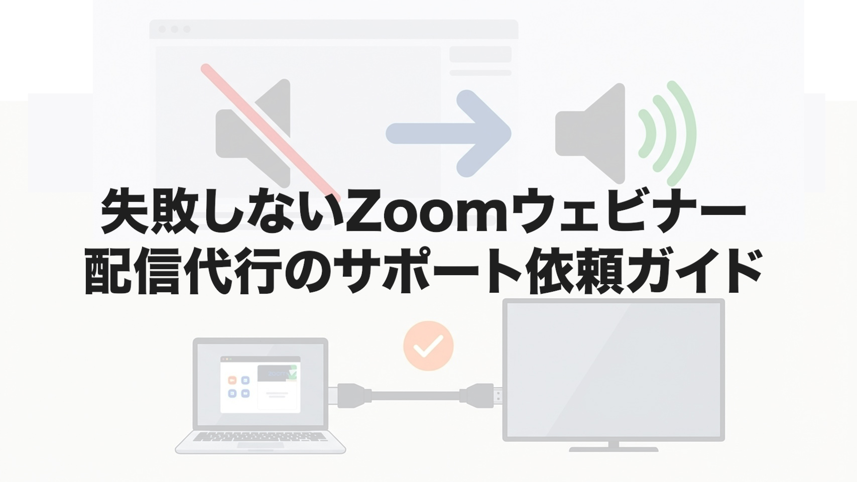失敗しないZoomウェビナー配信代行のサポート依頼ガイド