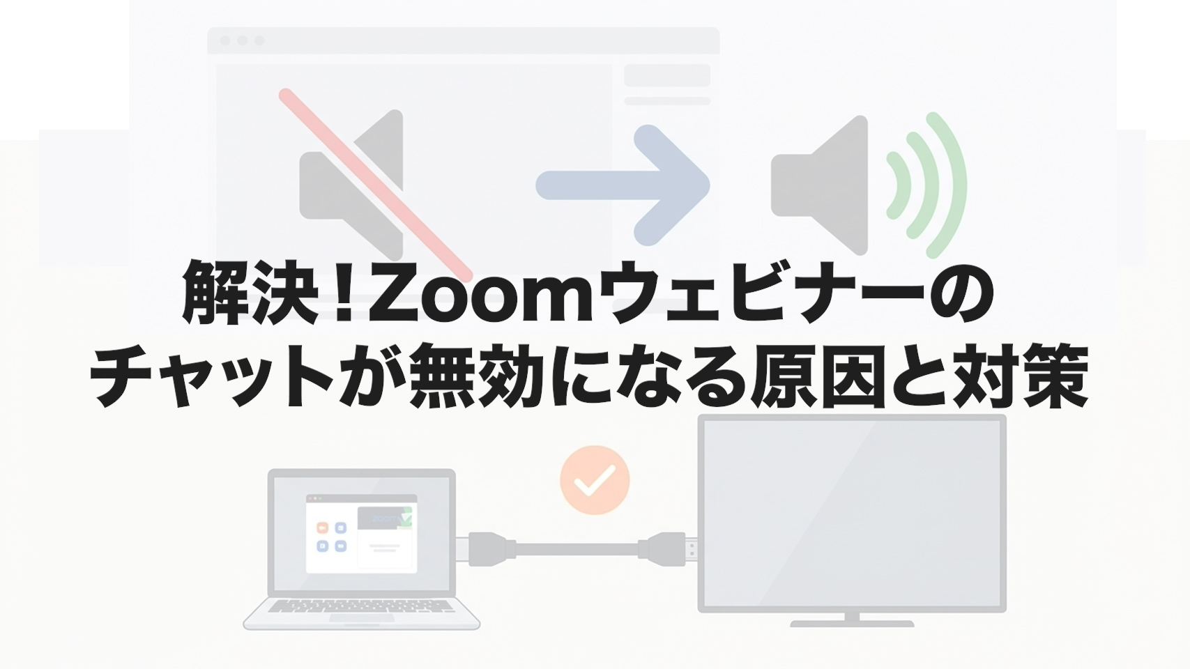 解決！Zoomウェビナーのチャットが無効になる原因と対策