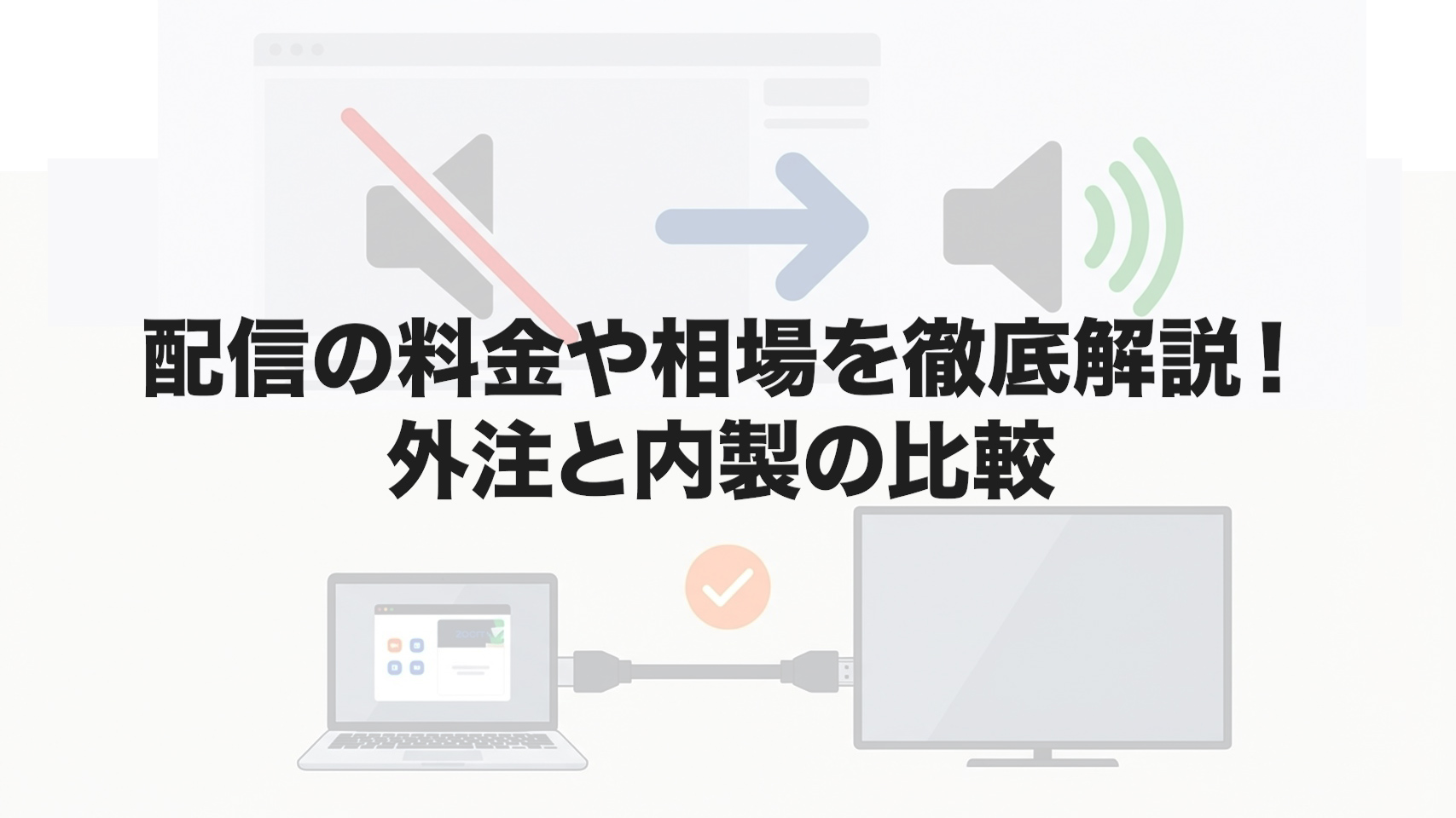 配信の料金や相場を徹底解説！外注と内製の比較