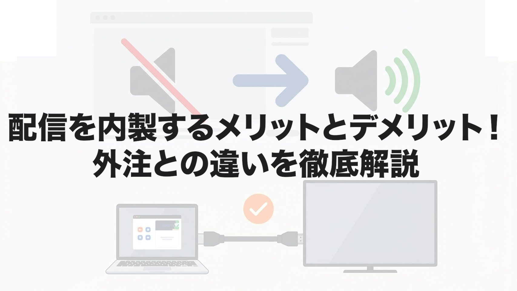 配信を内製するメリットとデメリット！外注との違いを徹底解説