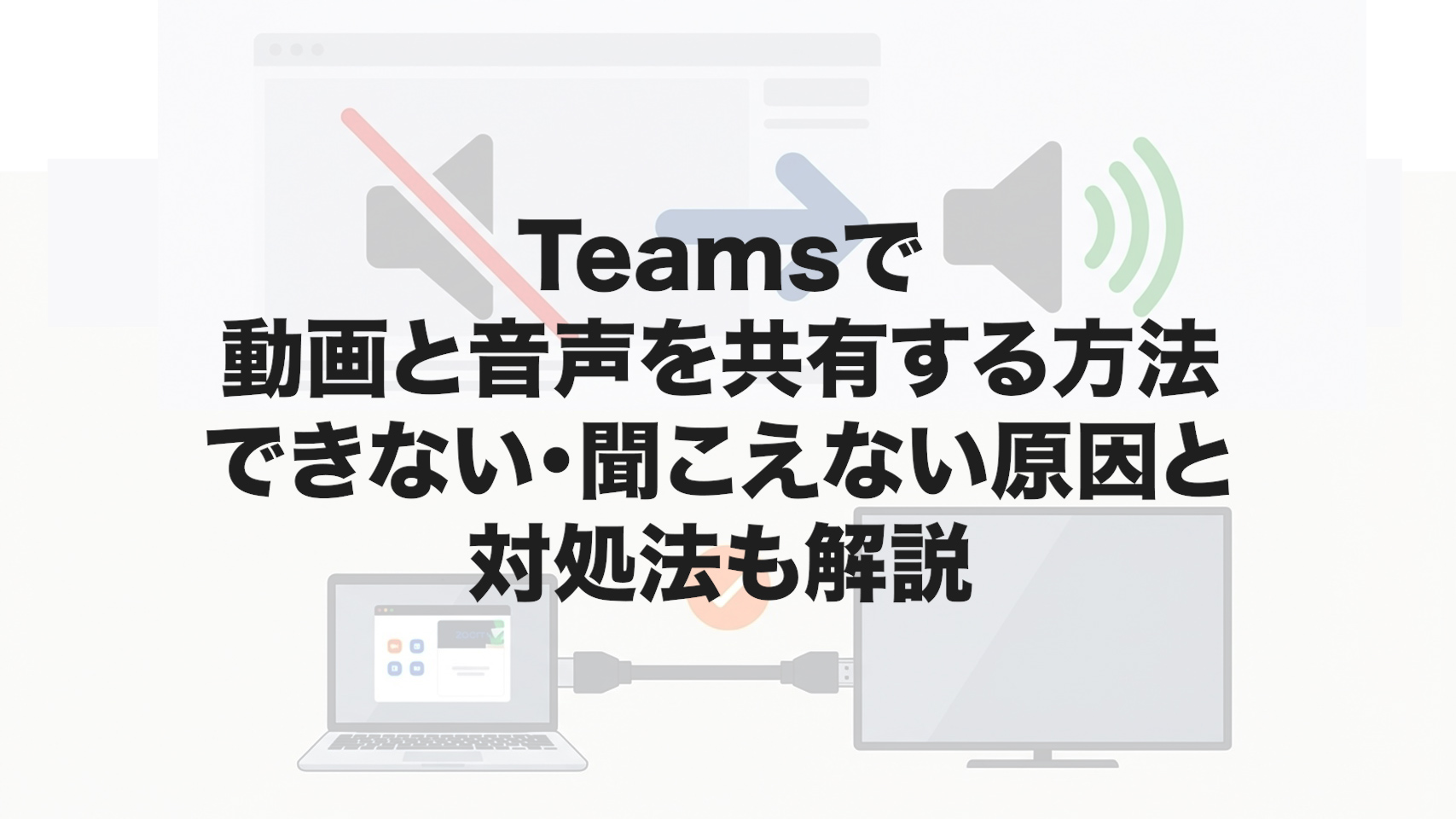 Teamsで動画と音声を共有する方法｜できない・聞こえない原因と対処法も解説