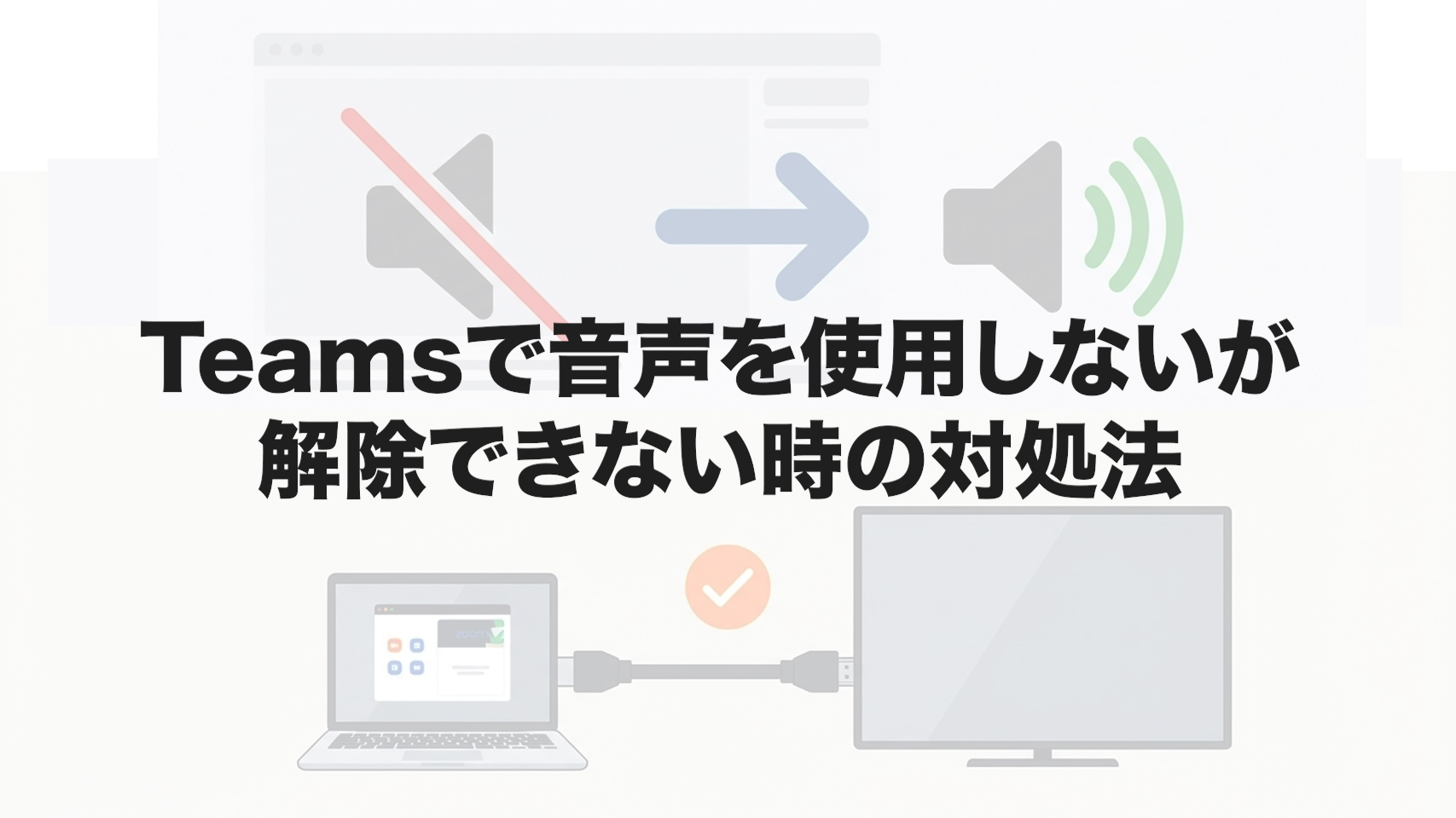 Teamsで音声を使用しないが解除できない時の対処法