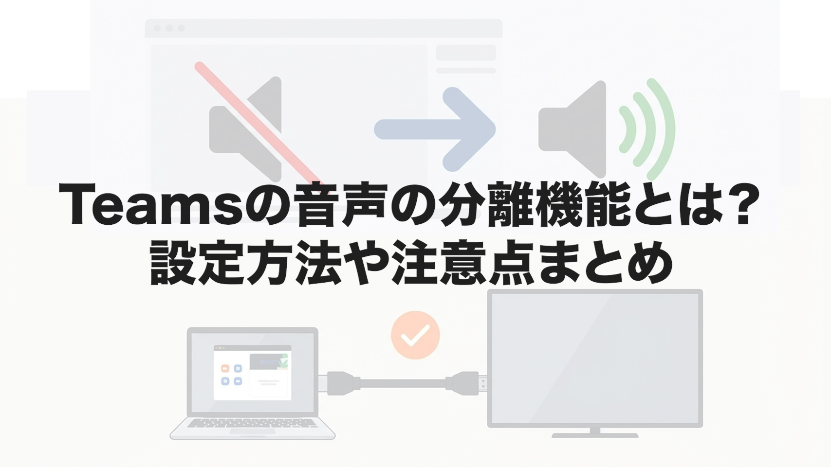 Teamsの音声の分離機能とは？設定方法や注意点まとめ