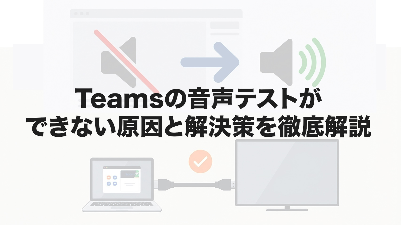 Teamsの音声テストができない原因と解決策を徹底解説