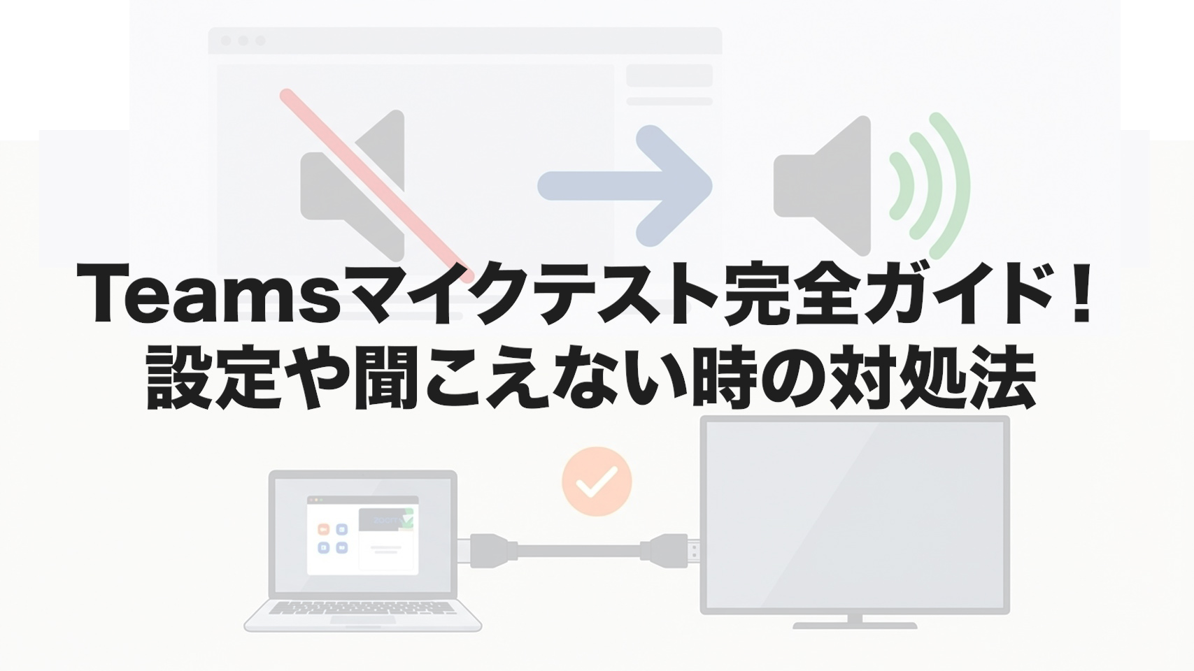 Teamsマイクテスト完全ガイド！設定や聞こえない時の対処法