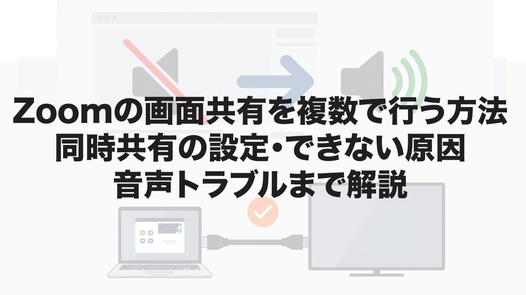 Zoomの画面共有を複数で行う方法｜同時共有の設定・できない原因・音声トラブルまで解説