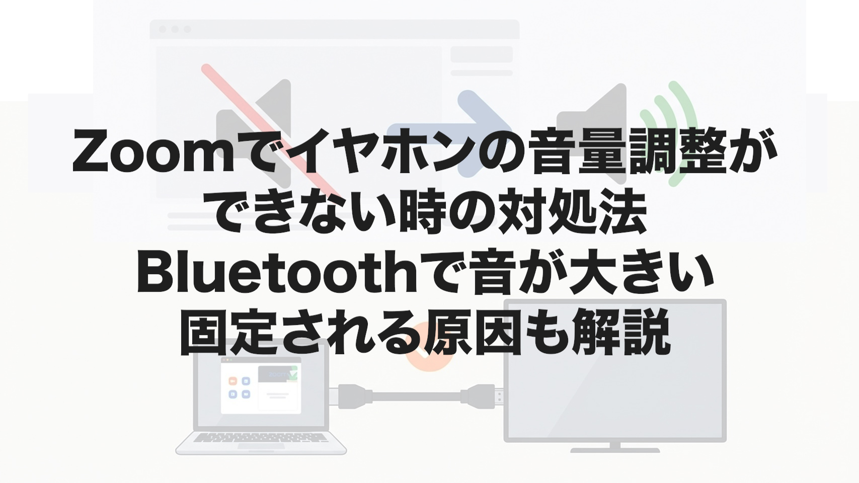 Zoomでイヤホンの音量調整できない時の対処法｜Bluetoothで音が大きい・固定される原因も解説