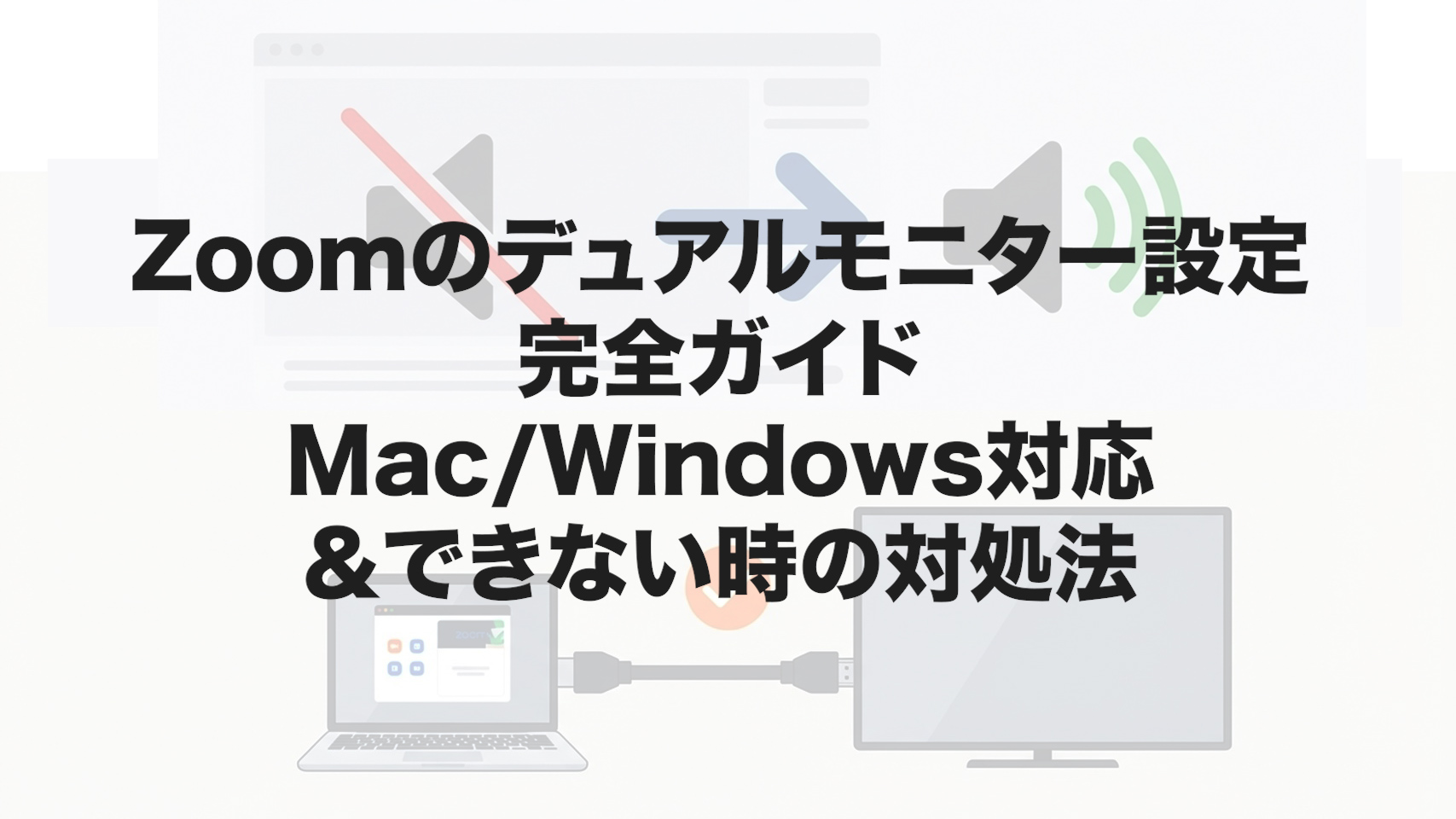 Zoomのデュアルモニター設定 完全ガイド｜Mac/Windows対応＆できない時の対処法