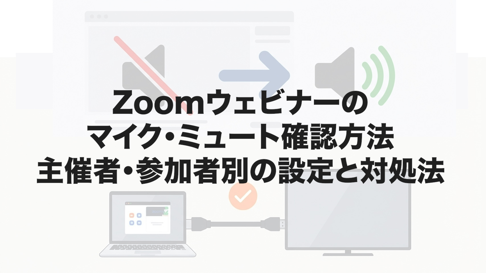 Zoomウェビナーのマイク・ミュート確認方法｜主催者・参加者別の設定と対処法