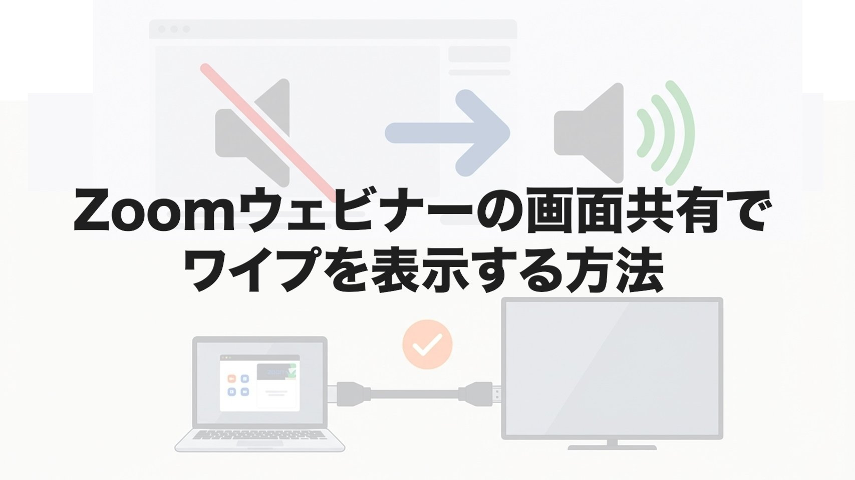Zoomウェビナーの画面共有でワイプを表示する方法