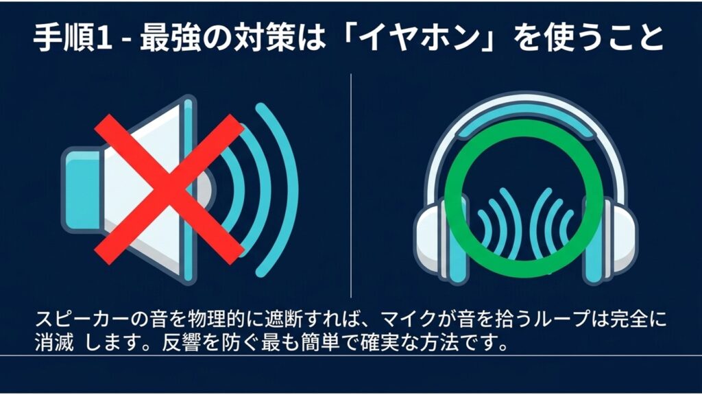 スピーカーの音を物理的に遮断して反響を防ぐ最強の対策であるイヤホン