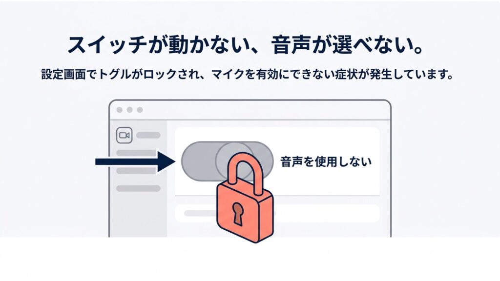 Teamsの設定画面で「音声を使用しない」トグルがグレーアウトしてロックされている状態