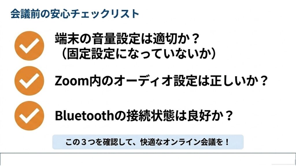 快適なオンライン会議のために、端末の音量設定は適切か、Zoom内のオーディオ設定は正しいか、Bluetoothの接続状態は良好かを確認する3つのチェック項目