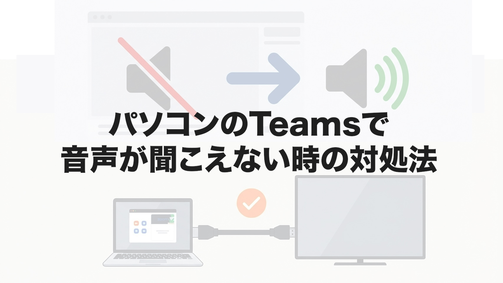 パソコンのTeamsで音声が聞こえない時の対処法