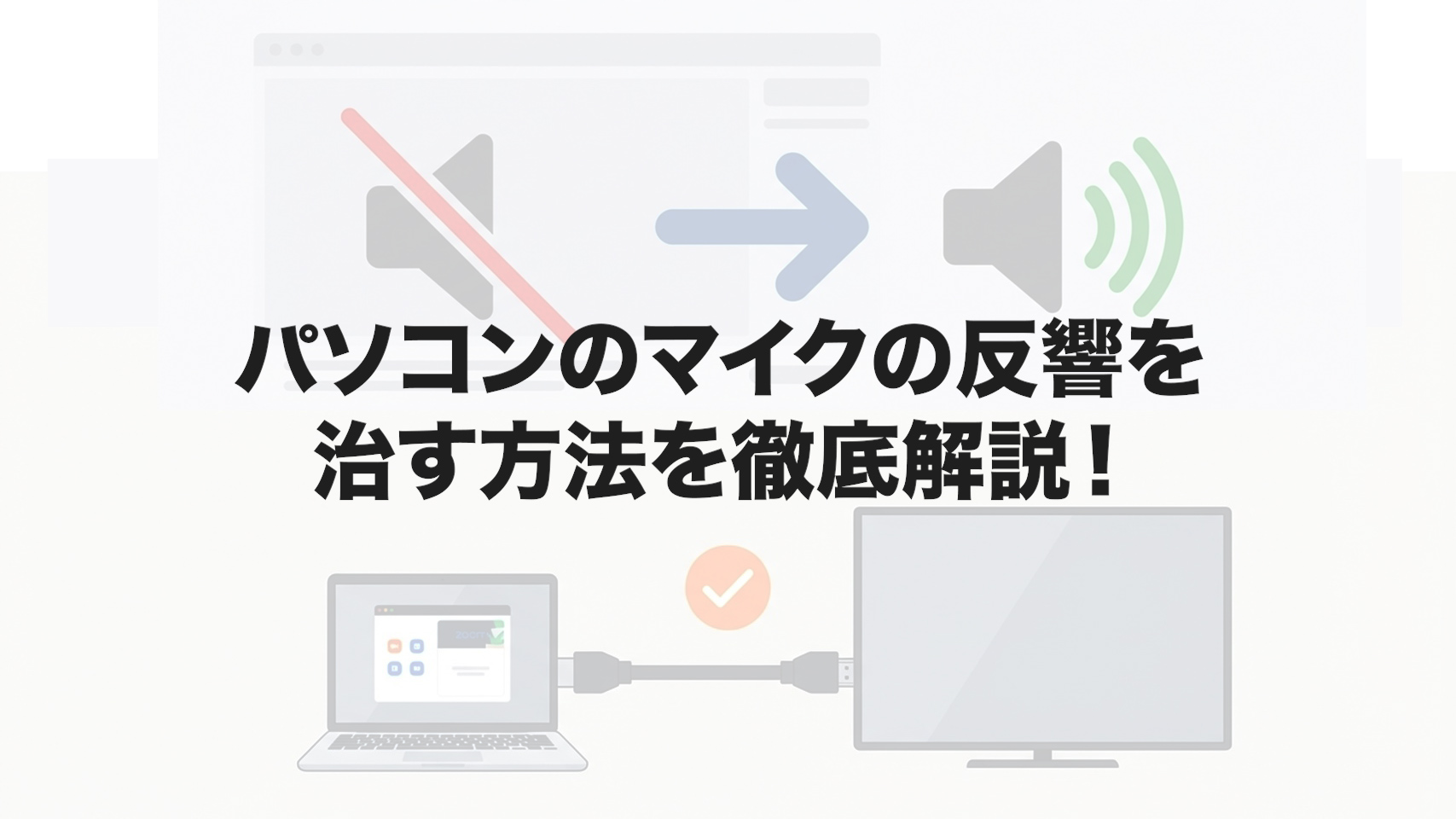 パソコンのマイクの反響を治す方法を徹底解説！